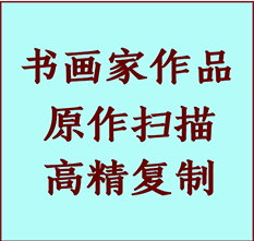 舟山市书画作品复制高仿书画舟山市艺术微喷工艺舟山市书法复制公司